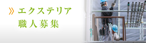 エクステリア職人募集